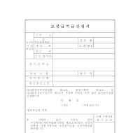 마약류사범 등에 관한 보상금 지급 신청서 마약류사범 등에 관한 보상금 지급 신청서
